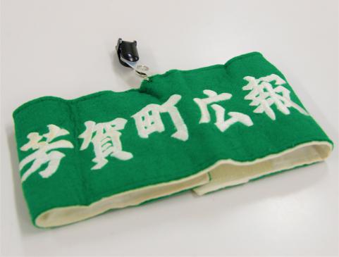 芳賀町広報腕章
