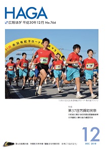 広報はが30年12月号表紙