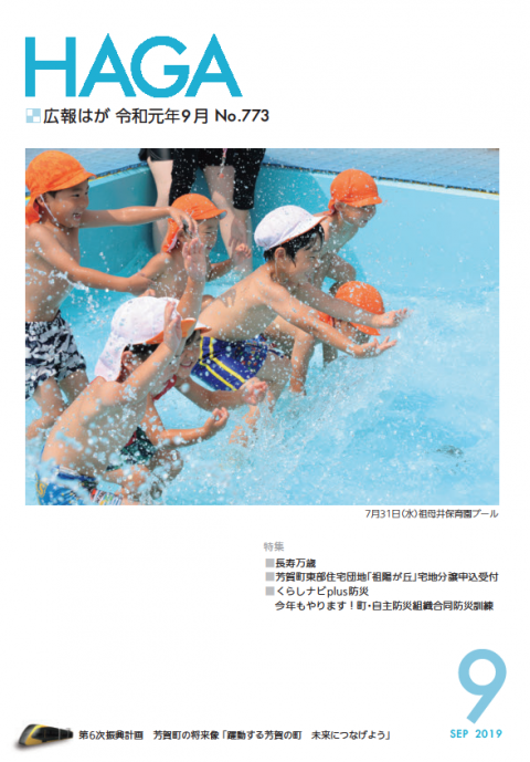 広報はが令和元年度9月号表紙