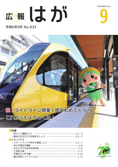 広報はが令和6年9月号表紙