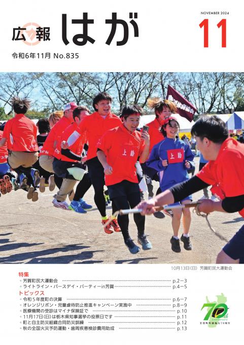 広報はが令和6年11月号表紙