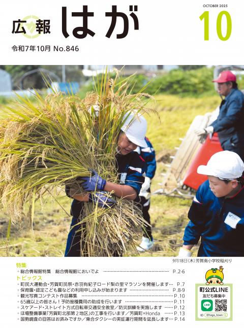 広報はが令和7年10月号表紙