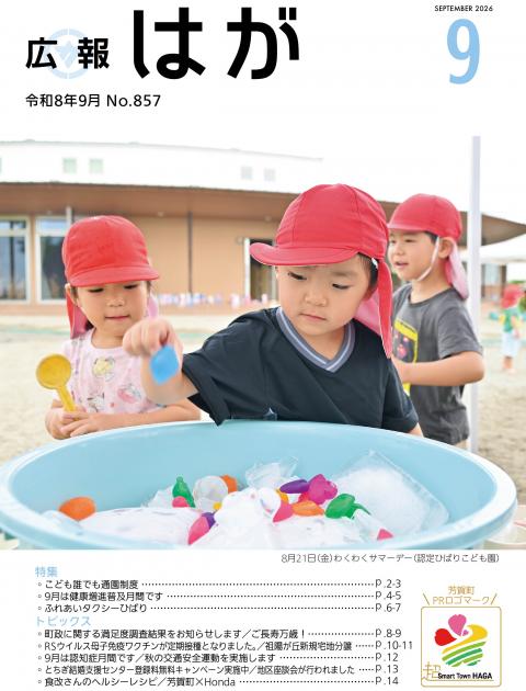 広報はが令和8年9月号表紙