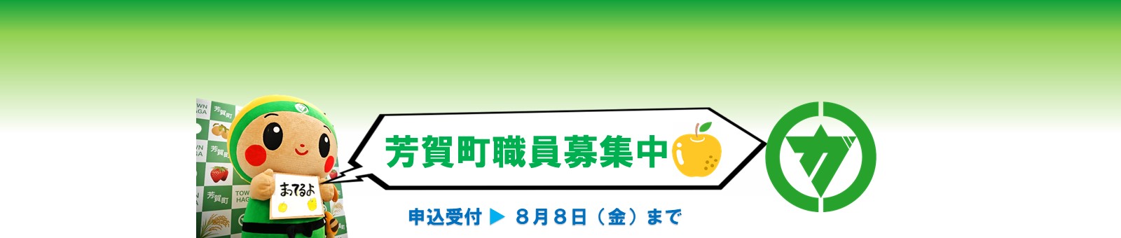 芳賀町職員募集中！
