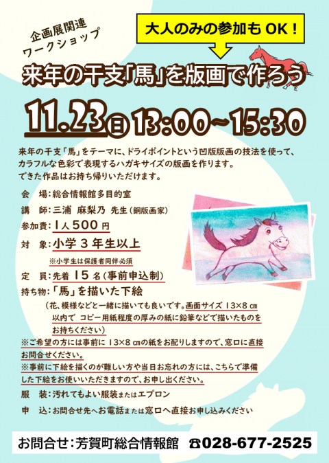 20251123来年の干支『馬』を版画で作ろう_ver2