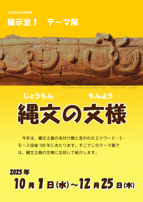 テーマ展「縄文の文様」202510011225