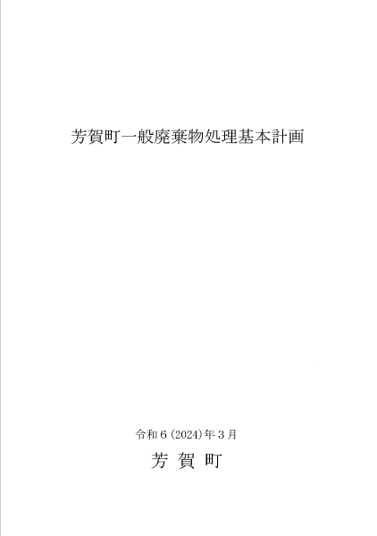 一般廃棄物基本計画表紙