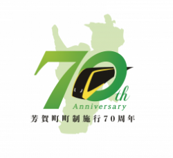 芳賀町町制70周年記念ロゴ2