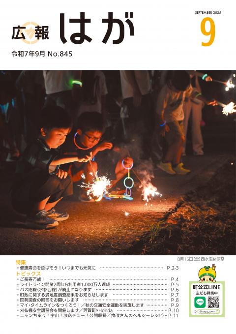 広報はが令和7年9月号表紙