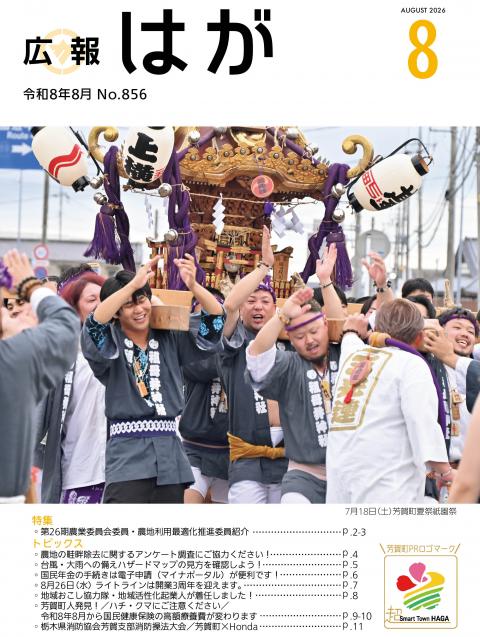 広報はが令和8年8月号表紙