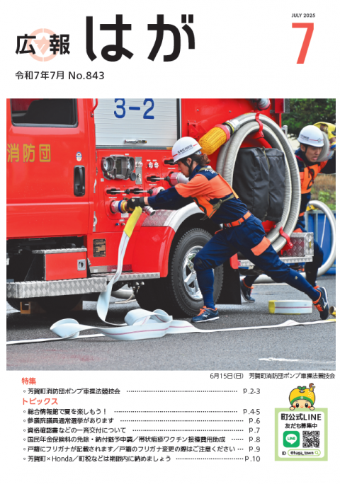 【岐阜県選挙公報】 令和7年7月20日施行 芳賀町／広報はが令和7年7月号