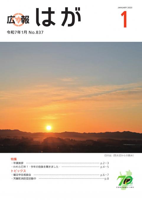 広報はが令和7年1月号表紙
