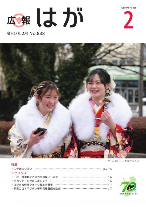 広報はが令和7年2月号表紙