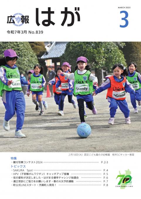 広報はが令和7年3月号表紙