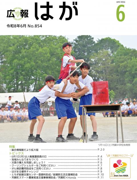 広報はが令和8年6月号表紙