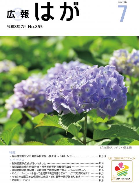 広報はが令和8年7月号表紙