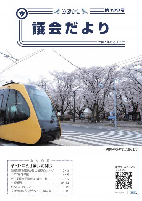 はが議会だより199号表紙