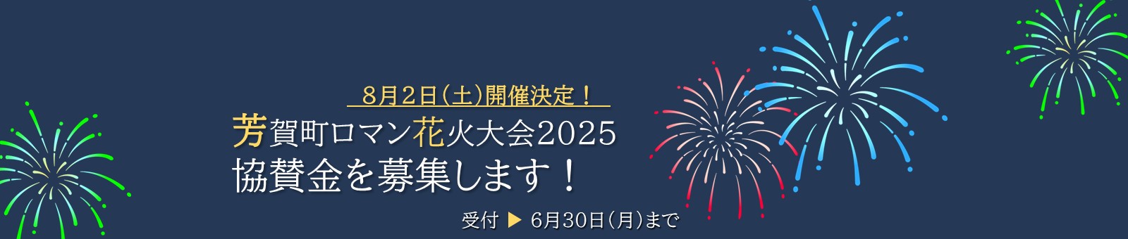 芳賀町ロマン花火協賛金募集