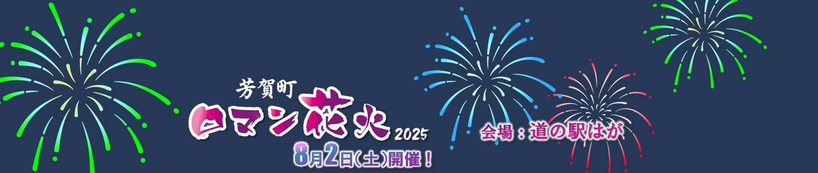 芳賀町ロマン花火大会