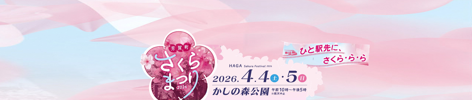 さくらまつり2026