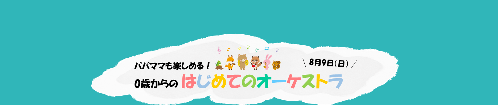 はじめてのオーケストラ