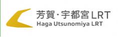 芳賀・宇都宮LRT