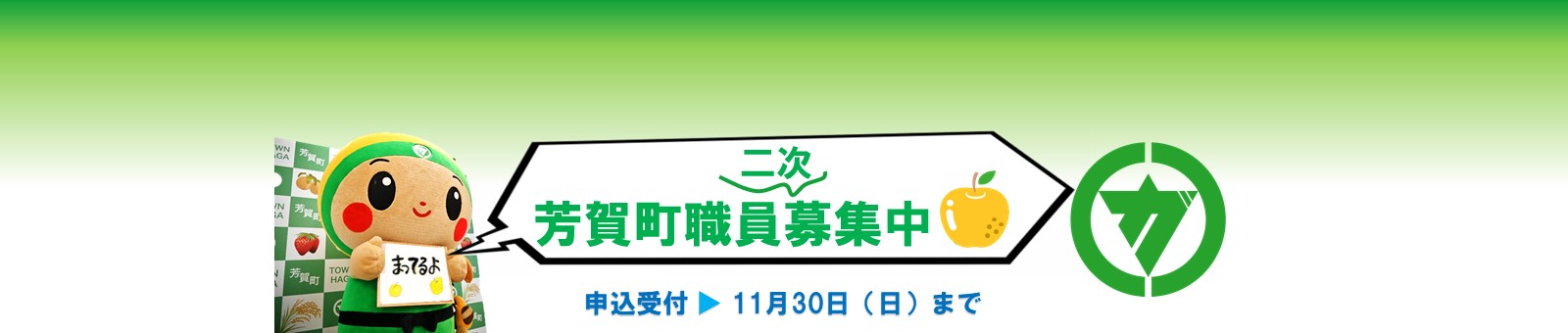 芳賀町職員二次募集中！