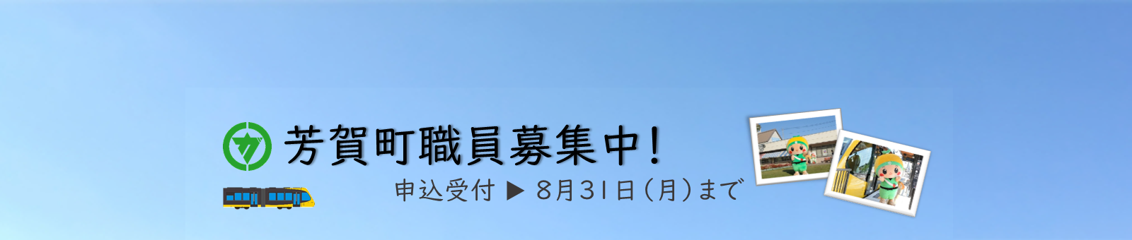 令和9年度芳賀町職員募集