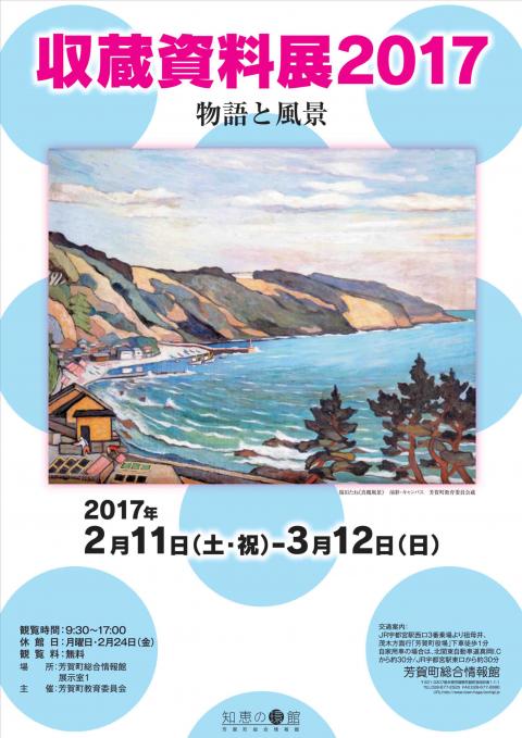 収蔵2017表