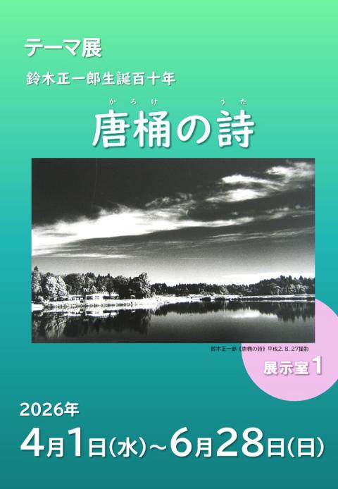 R8テーマ展「唐桶の詩」1