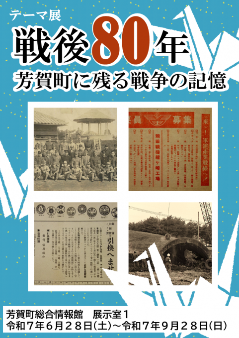 戦後80年芳賀町に残る戦争の記憶