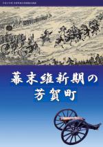 幕末維新期の芳賀町R4図録