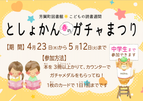 2026春のガチャまつり