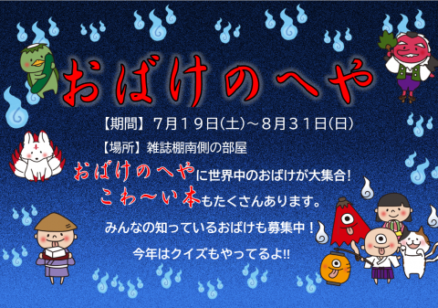 2025夏おばけの部屋
