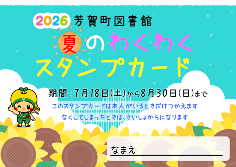 2026夏のわくわくスタンプカード