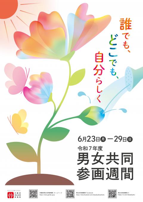 令和7年度男女共同参画週間ポスター
