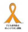 オレンジリボン