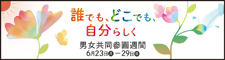 男女共同参画週間