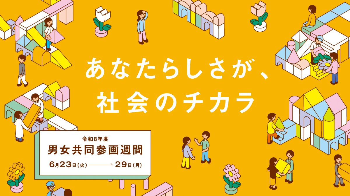 R8男女共同参画週間バナー