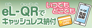 キャッシュレス納付バナー
