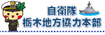 自衛隊栃木地方協力本部