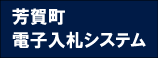 芳賀町電子入札システムバナー