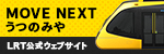 MOVENEXTうつのみやLRT公式ウェブサイト