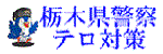 栃木県警テロ対策