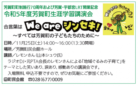 令和5年度芳賀町生涯学習講演会