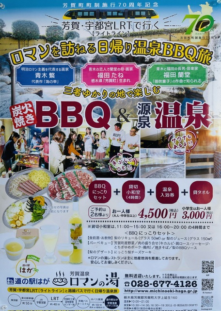 芳賀・宇都宮LRTで行くロマンを訪ねる日帰り温泉BBQの旅