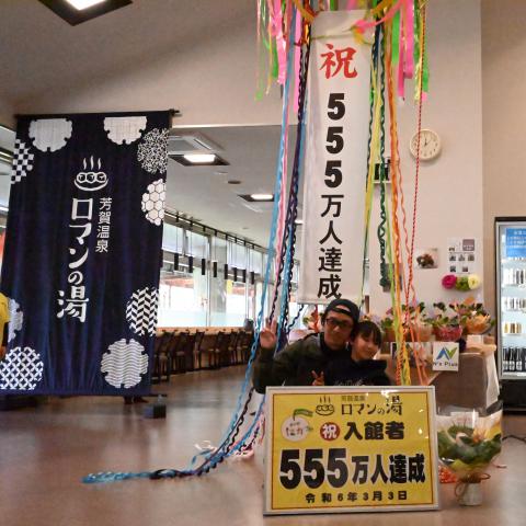 ロマンの湯555万人達成