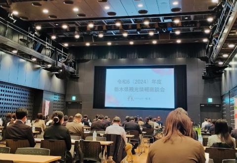 令和6年度栃木県観光情報商談会