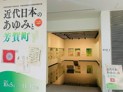 国立公文書館所蔵資料展「近代日本のあゆみと芳賀町」