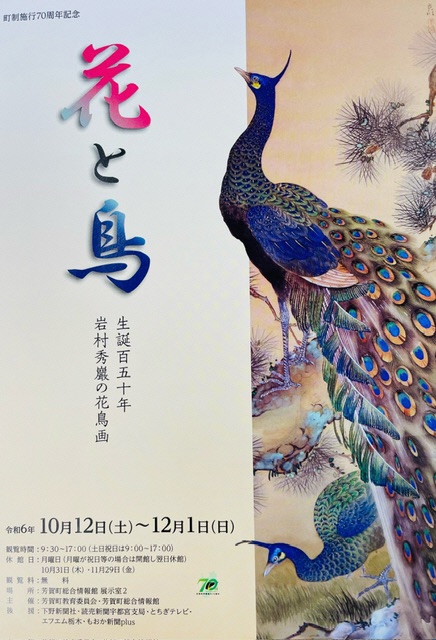 岩村秀巖花鳥画展「花と鳥」